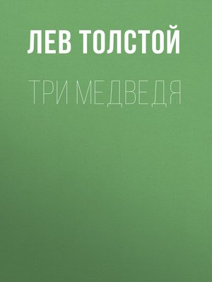 cover image of Три медведя